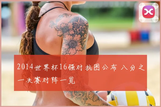 2014世界杯16强对抗图公布 八分之一决赛对阵一览