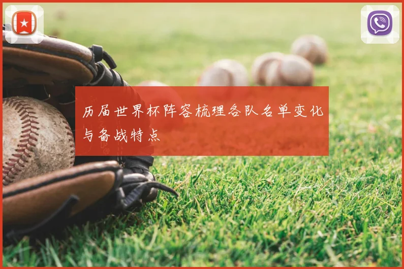 历届世界杯阵容梳理各队名单变化与备战特点