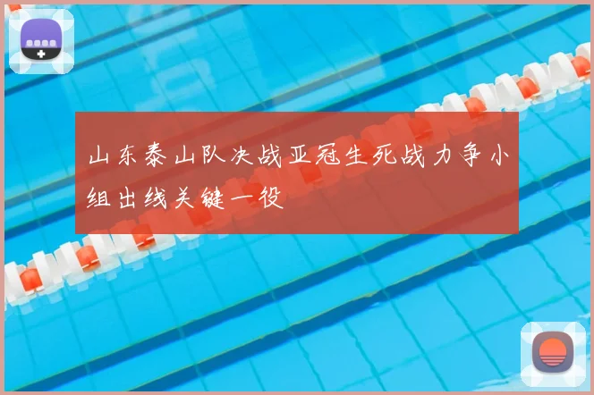 山东泰山队决战亚冠生死战力争小组出线关键一役