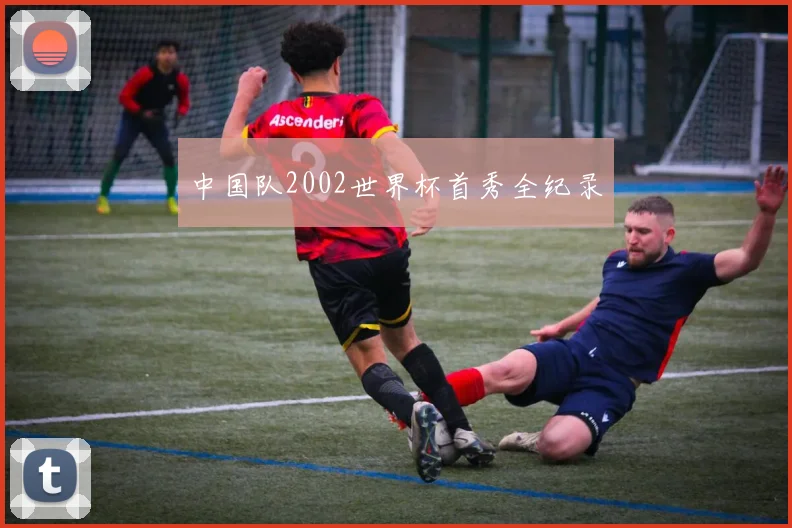 中国队2002世界杯首秀全纪录