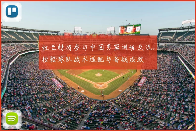 杜兰特将参与中国男篮训练交流,检验球队战术适配与备战成效