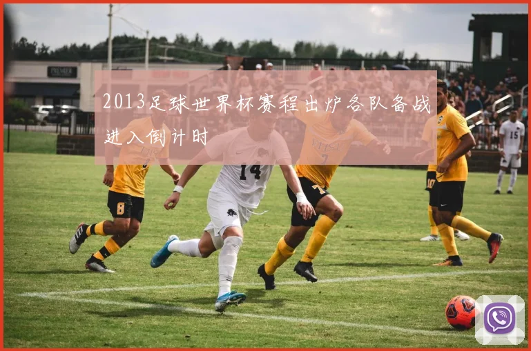 2013足球世界杯赛程出炉各队备战进入倒计时