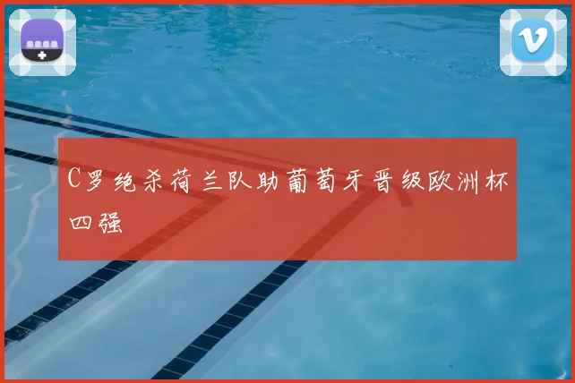 C罗绝杀荷兰队助葡萄牙晋级欧洲杯四强