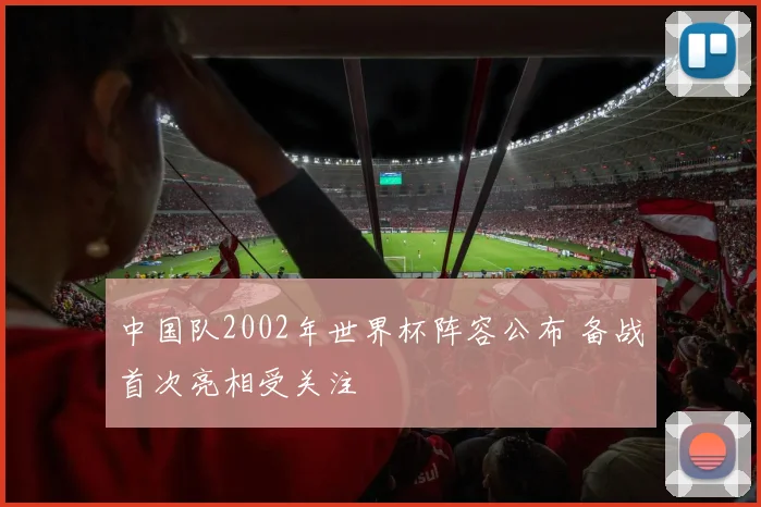中国队2002年世界杯阵容公布 备战首次亮相受关注