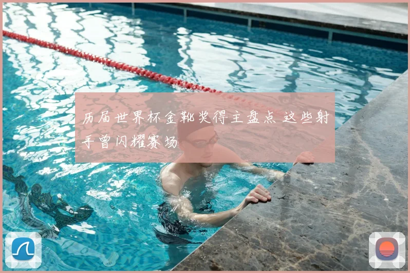 历届世界杯金靴奖得主盘点 这些射手曾闪耀赛场
