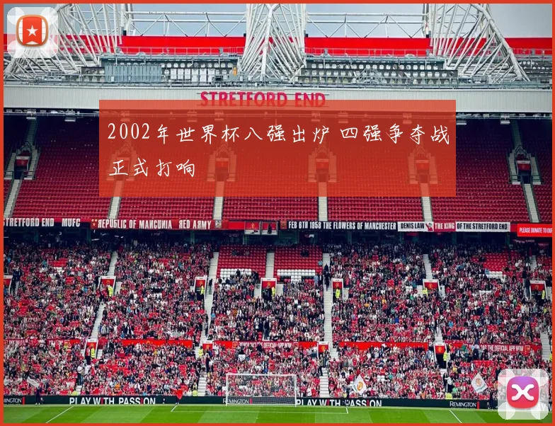 2002年世界杯八强出炉 四强争夺战正式打响