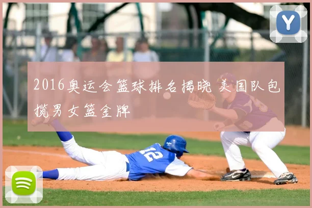 2016奥运会篮球排名揭晓 美国队包揽男女篮金牌
