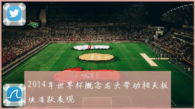 2014年世界杯概念龙头带动相关板块活跃表现