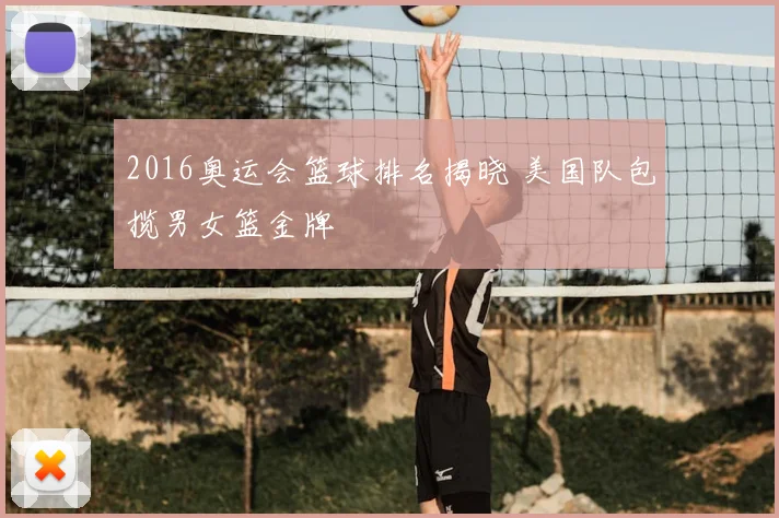 2016奥运会篮球排名揭晓 美国队包揽男女篮金牌