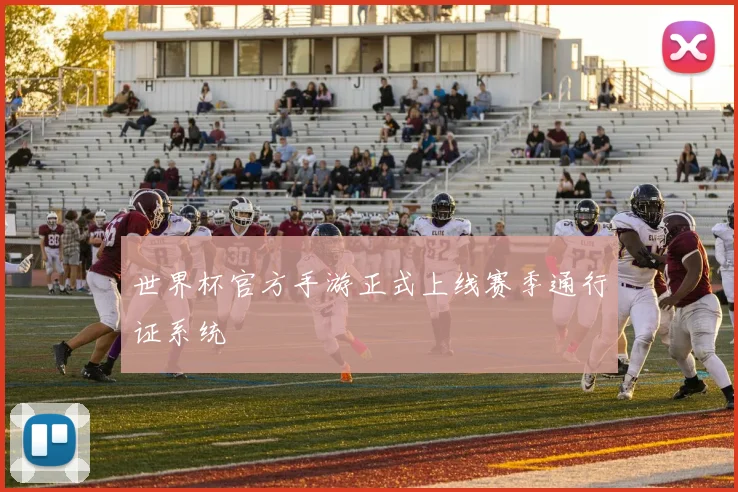 世界杯官方手游正式上线赛季通行证系统