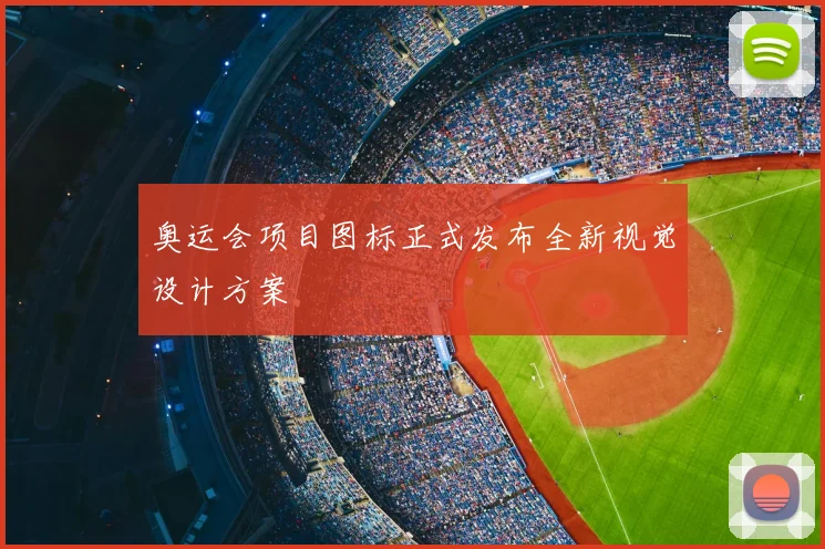 奥运会项目图标正式发布全新视觉设计方案