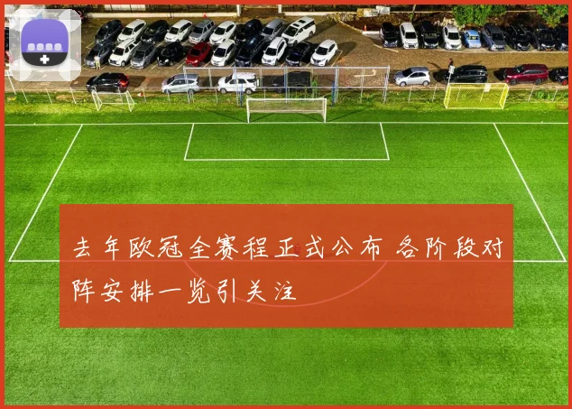 去年欧冠全赛程正式公布 各阶段对阵安排一览引关注