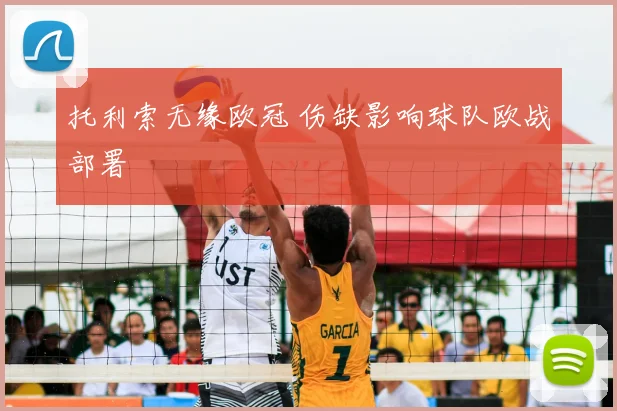 托利索无缘欧冠 伤缺影响球队欧战部署