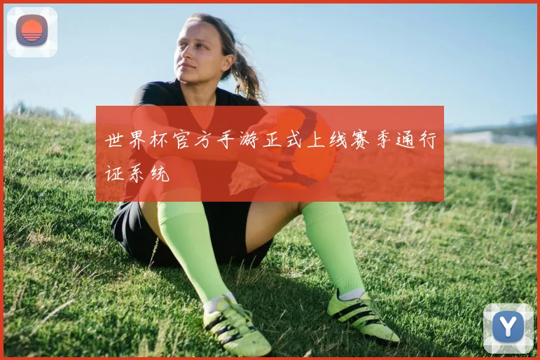 世界杯官方手游正式上线赛季通行证系统