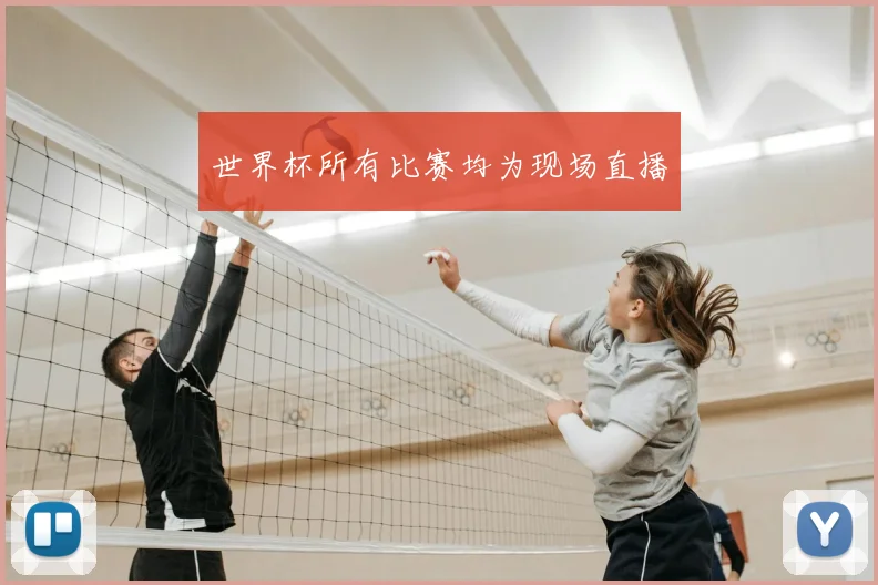 世界杯所有比赛均为现场直播