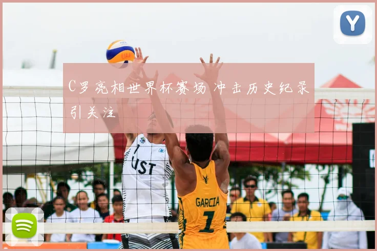 C罗亮相世界杯赛场 冲击历史纪录引关注