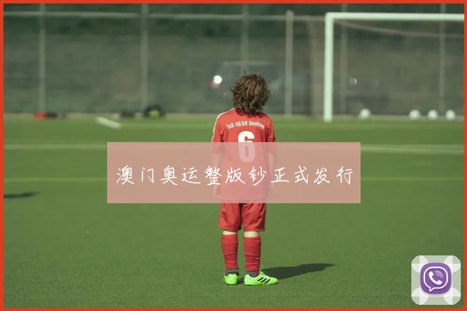 澳门奥运整版钞正式发行