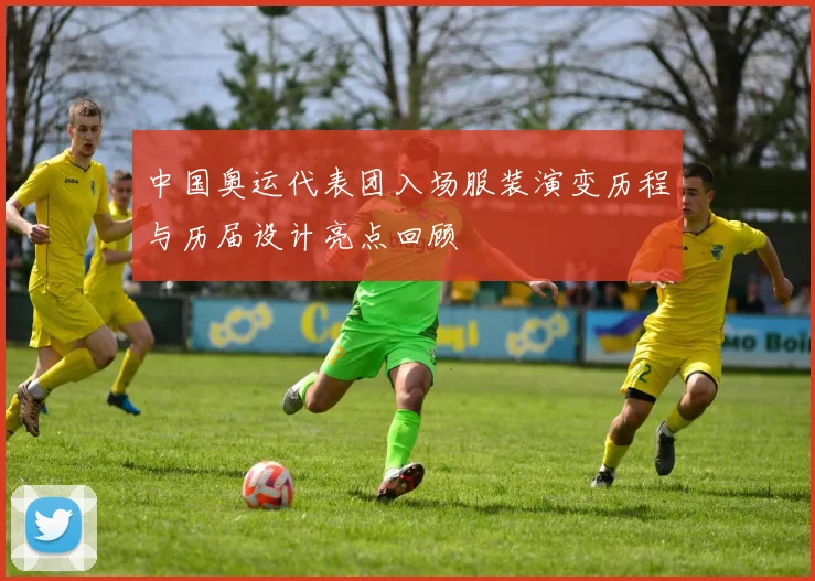中国奥运代表团入场服装演变历程与历届设计亮点回顾
