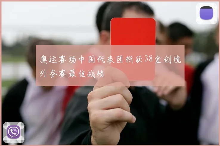 奥运赛场中国代表团斩获38金创境外参赛最佳战绩